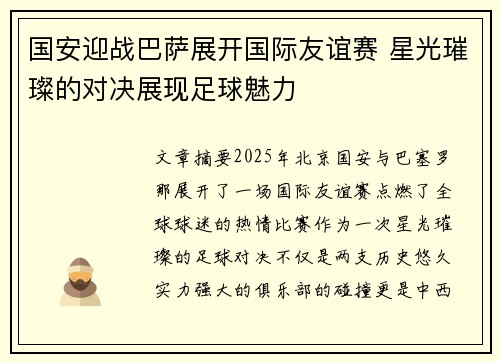 国安迎战巴萨展开国际友谊赛 星光璀璨的对决展现足球魅力