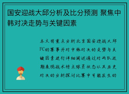 国安迎战大邱分析及比分预测 聚焦中韩对决走势与关键因素