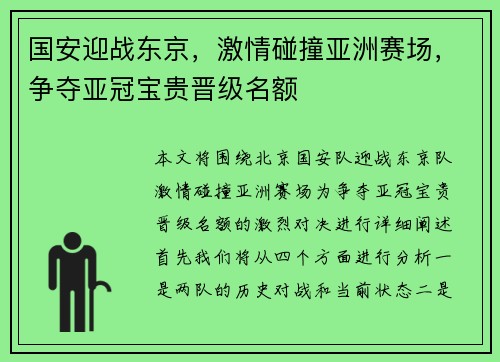 国安迎战东京，激情碰撞亚洲赛场，争夺亚冠宝贵晋级名额