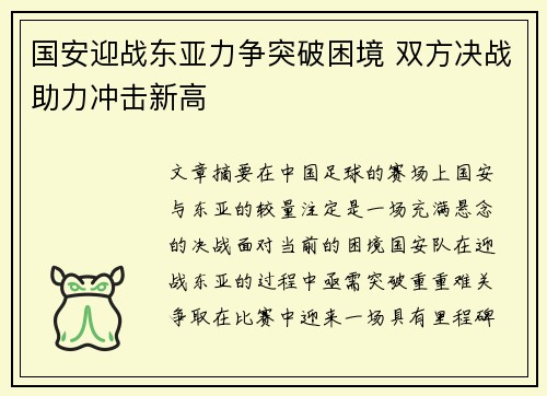 国安迎战东亚力争突破困境 双方决战助力冲击新高