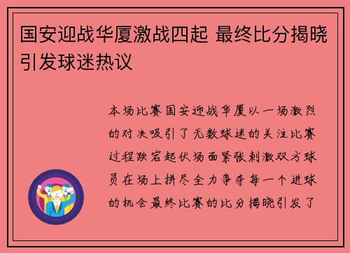 国安迎战华厦激战四起 最终比分揭晓引发球迷热议