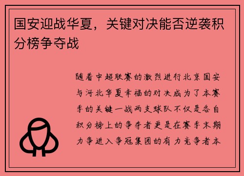 国安迎战华夏，关键对决能否逆袭积分榜争夺战
