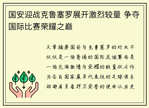 国安迎战克鲁塞罗展开激烈较量 争夺国际比赛荣耀之巅