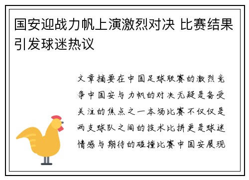国安迎战力帆上演激烈对决 比赛结果引发球迷热议