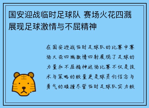 国安迎战临时足球队 赛场火花四溅 展现足球激情与不屈精神