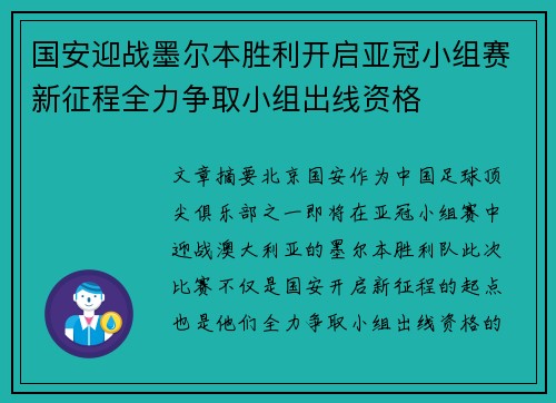 国安迎战墨尔本胜利开启亚冠小组赛新征程全力争取小组出线资格