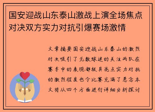 国安迎战山东泰山激战上演全场焦点对决双方实力对抗引爆赛场激情