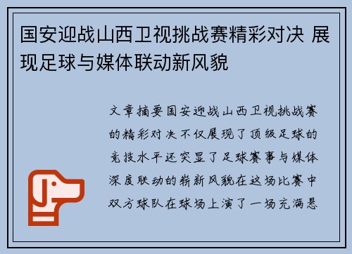 国安迎战山西卫视挑战赛精彩对决 展现足球与媒体联动新风貌