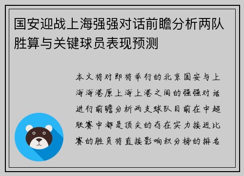 国安迎战上海强强对话前瞻分析两队胜算与关键球员表现预测
