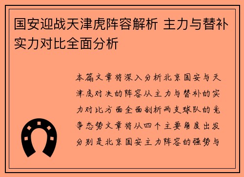 国安迎战天津虎阵容解析 主力与替补实力对比全面分析