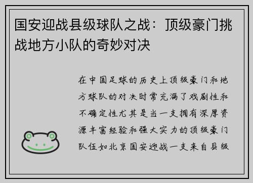 国安迎战县级球队之战：顶级豪门挑战地方小队的奇妙对决