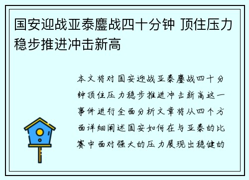 国安迎战亚泰鏖战四十分钟 顶住压力稳步推进冲击新高