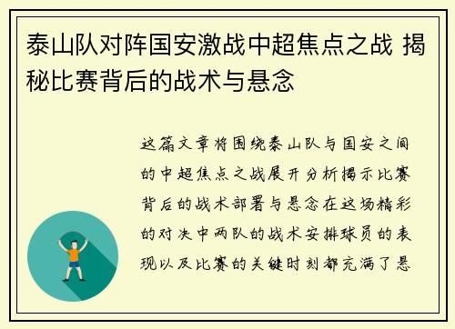 泰山队对阵国安激战中超焦点之战 揭秘比赛背后的战术与悬念