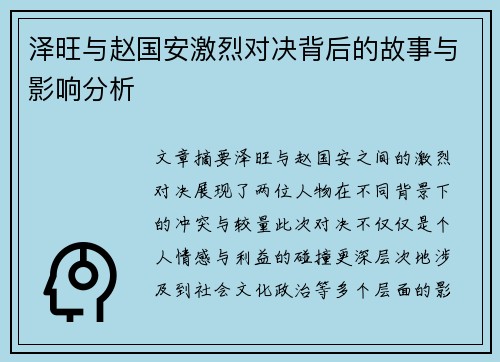 泽旺与赵国安激烈对决背后的故事与影响分析