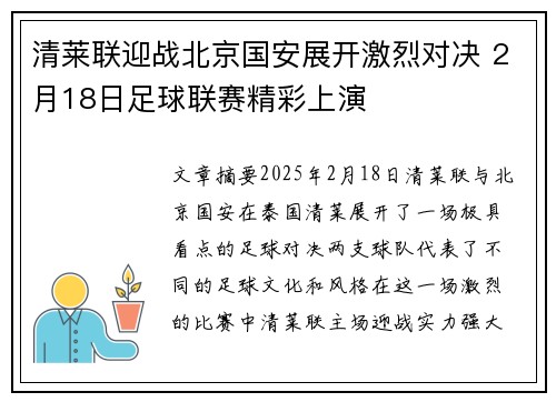 清莱联迎战北京国安展开激烈对决 2月18日足球联赛精彩上演