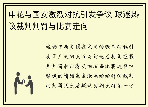 申花与国安激烈对抗引发争议 球迷热议裁判判罚与比赛走向