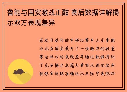 鲁能与国安激战正酣 赛后数据详解揭示双方表现差异