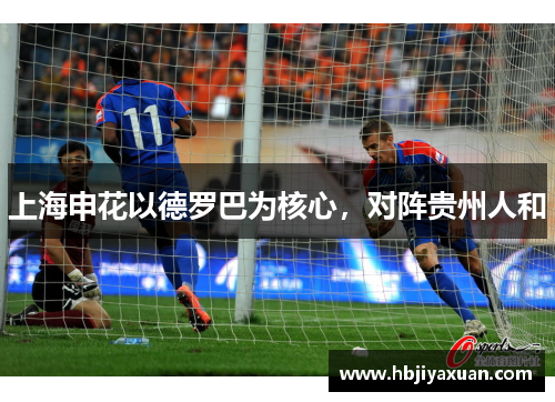 上海申花以德罗巴为核心，对阵贵州人和