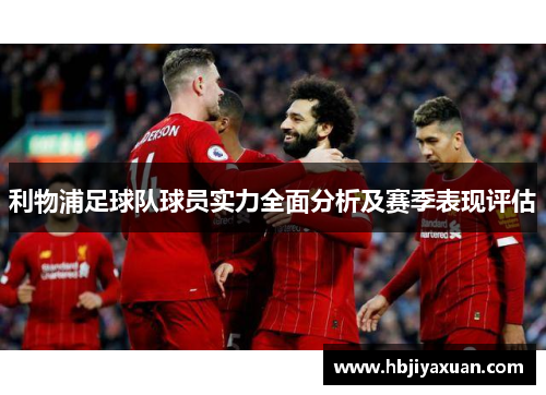 利物浦足球队球员实力全面分析及赛季表现评估