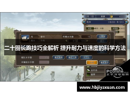 二十圈长跑技巧全解析 提升耐力与速度的科学方法