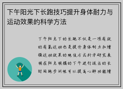 下午阳光下长跑技巧提升身体耐力与运动效果的科学方法