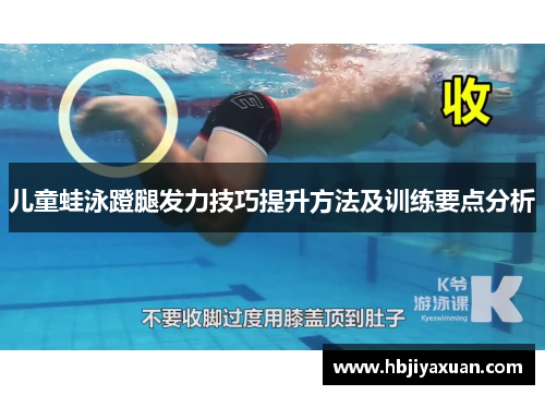 儿童蛙泳蹬腿发力技巧提升方法及训练要点分析