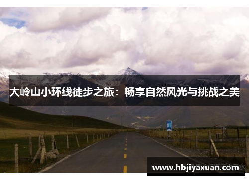 大岭山小环线徒步之旅：畅享自然风光与挑战之美