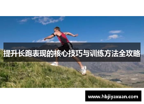 提升长跑表现的核心技巧与训练方法全攻略