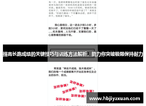 提高长跑成绩的关键技巧与训练方法解析，助力你突破极限保持耐力