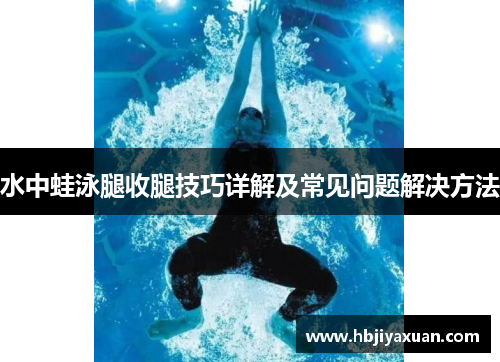 水中蛙泳腿收腿技巧详解及常见问题解决方法