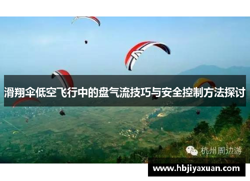 滑翔伞低空飞行中的盘气流技巧与安全控制方法探讨