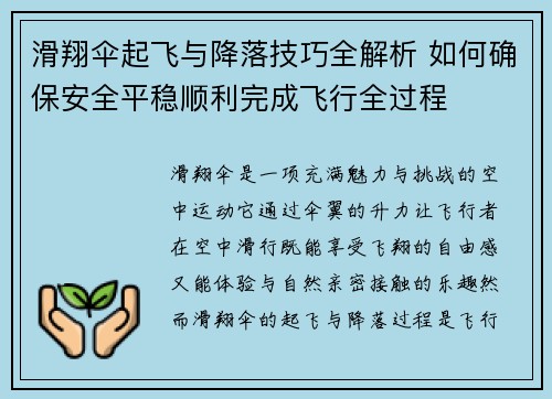 滑翔伞起飞与降落技巧全解析 如何确保安全平稳顺利完成飞行全过程