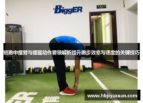 短跑中摆臂与摆腿动作要领解析提升跑步效率与速度的关键技巧