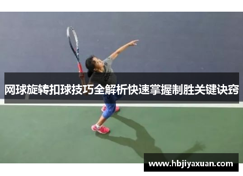 网球旋转扣球技巧全解析快速掌握制胜关键诀窍