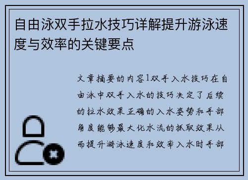 自由泳双手拉水技巧详解提升游泳速度与效率的关键要点