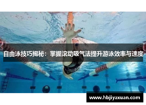 自由泳技巧揭秘：掌握滚动吸气法提升游泳效率与速度
