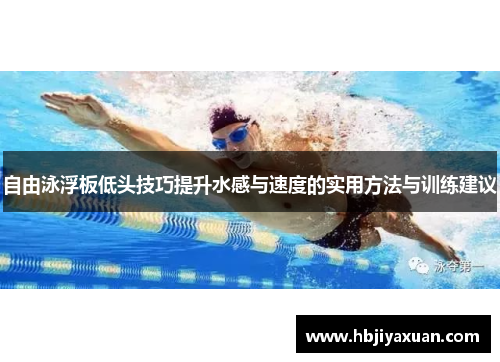 自由泳浮板低头技巧提升水感与速度的实用方法与训练建议