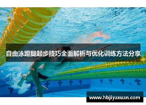 自由泳蹬腿起步技巧全面解析与优化训练方法分享