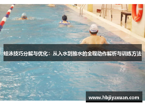 蛙泳技巧分解与优化：从入水到推水的全程动作解析与训练方法