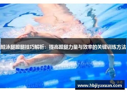 蛙泳腿蹬腿技巧解析：提高蹬腿力量与效率的关键训练方法