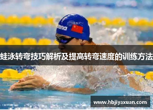蛙泳转弯技巧解析及提高转弯速度的训练方法