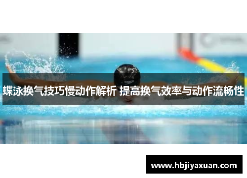 蝶泳换气技巧慢动作解析 提高换气效率与动作流畅性