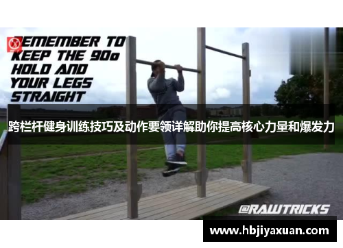 跨栏杆健身训练技巧及动作要领详解助你提高核心力量和爆发力