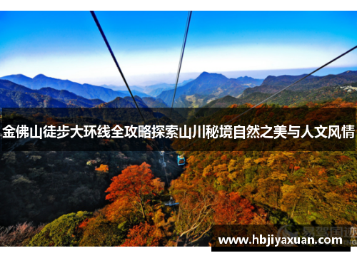 金佛山徒步大环线全攻略探索山川秘境自然之美与人文风情