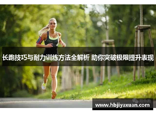 长跑技巧与耐力训练方法全解析 助你突破极限提升表现