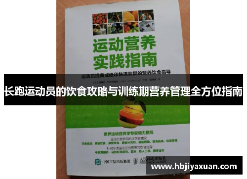 长跑运动员的饮食攻略与训练期营养管理全方位指南